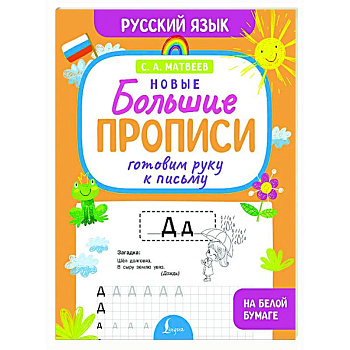 Готовим руку к письму. Новые большие прописи Готовим руку к письму. Новые большие прописи
