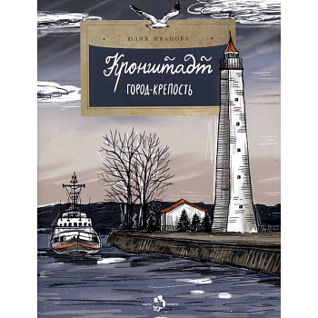 Кронштадт. Город-крепость Кронштадт. Город-крепость