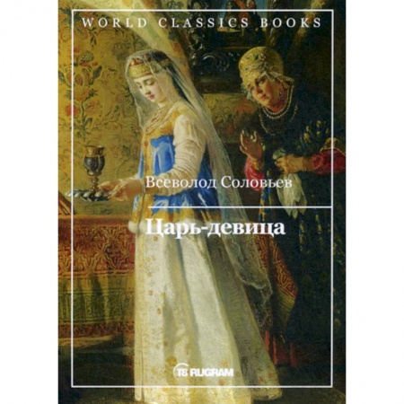 Исторический роман, книга Царь-девица купить по скидке