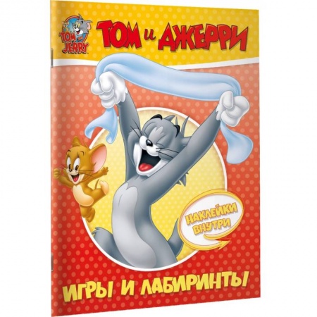 Кроссворды, головоломки, комиксы, книга Том и Джерри. Игры и лабиринты (с наклейками) купить по скидке
