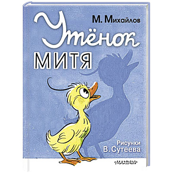 Утёнок Митя
