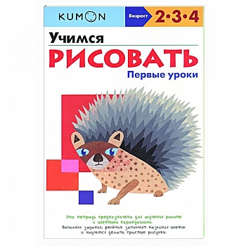Учимся рисовать. Первые уроки Учимся рисовать. Первые уроки