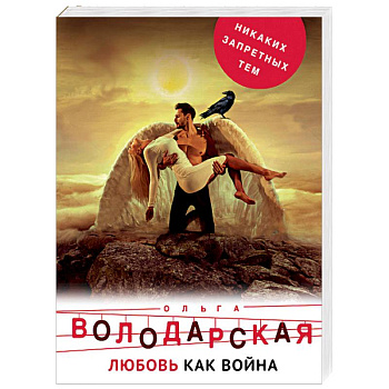 Любовь как война Любовь как война