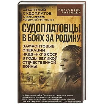 Судоплатовцы в боях за родину. Зафронтовые операции НКВД-НКГБ СССР в годы Великой Отечественной войны |