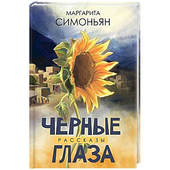 Черные глаза. Рассказы Черные глаза. Рассказы