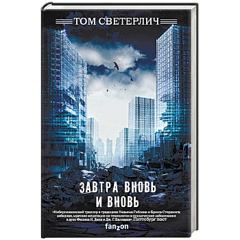 Завтра вновь и вновь Завтра вновь и вновь