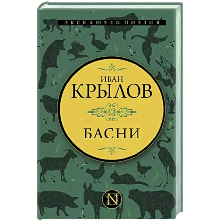 Русская поэзия, книга Басни купить по скидке