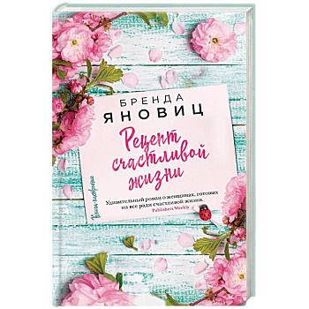 Рецепт счастливой жизни Рецепт счастливой жизни