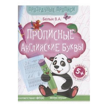 Прописные английские буквы. Книга-тренажер. ФГОС