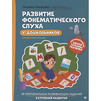 Развитие фонематического слуха у дошкольников. 7-е изд Развитие фонематического слуха у дошкольников. 7-е изд