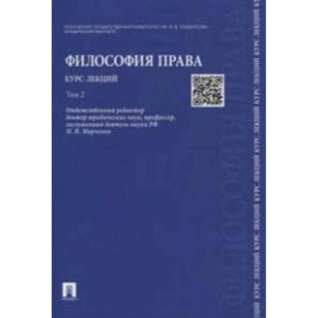 Право. Юридические науки, книга Философия права. Курс лекций. В 2-х томах. Том 2. Учебное пособие купить по скидке