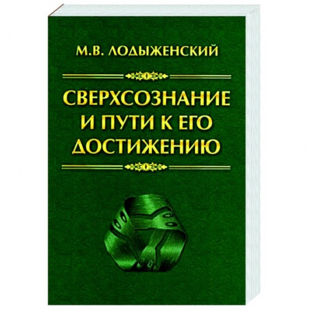 Эзотерические учения, книга Сверхсознание и пути к его достижению. Индусская раджа-йога и Христианское подвижничество купить по скидке