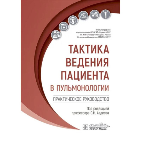 Другие виды специальной медицины, книга Тактика ведения пациента в пульмонологии: практическое руководство купить по скидке