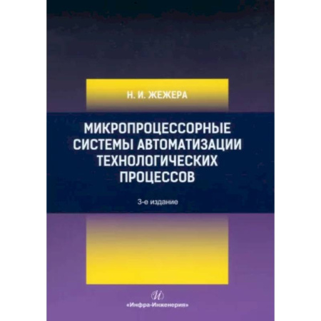 Технические науки в целом, книга Микропроцессорные системы автоматизации технологических процессов: Учебное пособие. купить по скидке