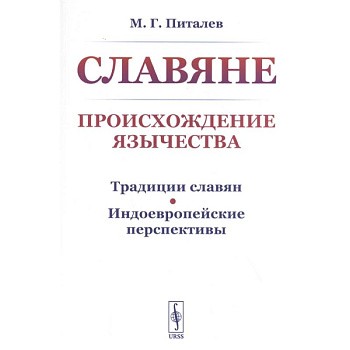 Славяне. Происхождение язычества