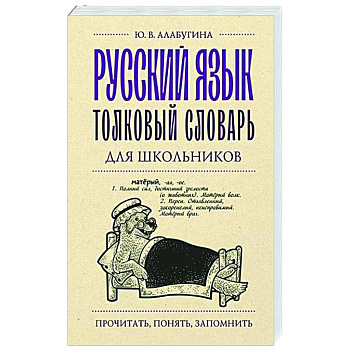 Русский язык. Толковый словарь для школьников Русский язык. Толковый словарь для школьников