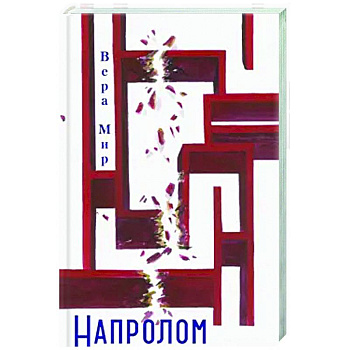 Напролом: повести, рассказы, стихи Напролом: повести, рассказы, стихи