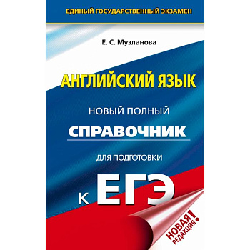 ЕГЭ. Английский язык. Новый полный справочник для подготовки к ЕГЭ ЕГЭ. Английский язык. Новый полный справочник для подготовки к ЕГЭ