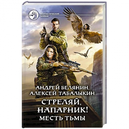 Боевая фантастика, книга Стреляй, напарник! Месть тьмы купить по скидке