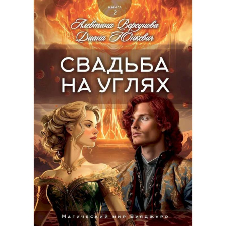 Русское фэнтези, книга Свадьба на углях. Кн. 2 купить по скидке