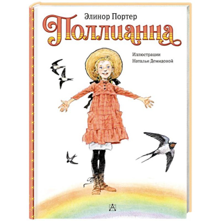 Повести и рассказы о детях, книга Поллианна купить по скидке