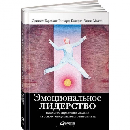 Лидерство, книга Эмоциональное лидерство. Искусство управления людьми на основе эмоционального интеллекта купить по скидке