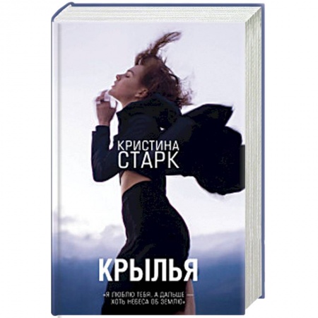 Мистика, ужасы, книга Крылья купить по скидке