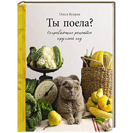 Блюда на каждый день, книга Ты поела? Согревающие рецепты круглый год купить по скидке