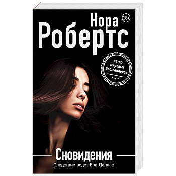 Сновидения Сновидения