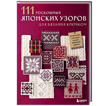 Вязание, книга 111 роскошных японских узоров для вязания крючком. 3D-мотивы, тартаны, араны, цветные ажуры купить по скидке