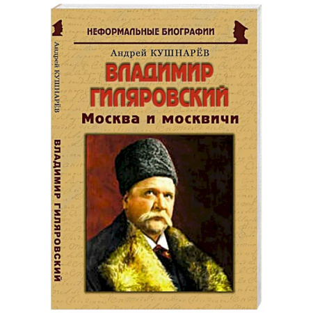 Культура, книга Владимир Гиляровский: «Москва и москвичи» купить по скидке
