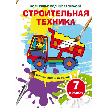 Волшебные водные раскраски. Строительная техника