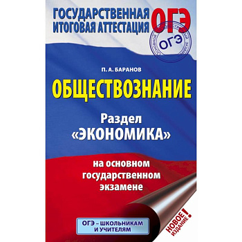ОГЭ. Обществознание. Раздел 'Экономика' на основном государственном экзамене ОГЭ. Обществознание. Раздел 'Экономика' на основном государственном экзамене