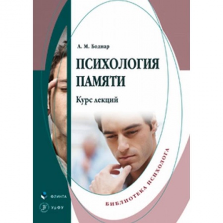 Психология личности, книга Психология памяти. Курс лекций купить по скидке
