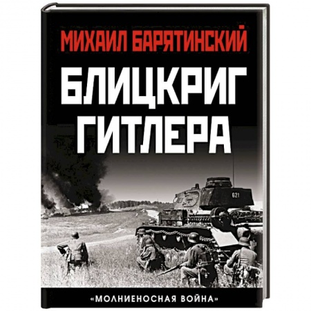 Вторая мировая война (1939-1945), книга Блицкриг Гитлера. «Молниеносная война» купить по скидке