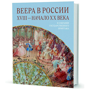 Веера в России. XVIII - начало XX века. В собрании Государственного Эрмитажа Веера в России. XVIII - начало XX века. В собрании Государственного Эрмитажа