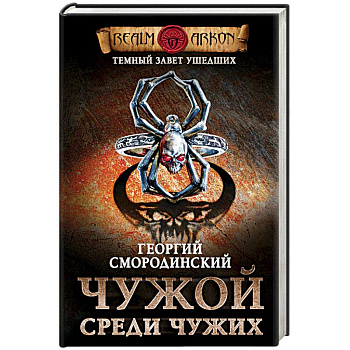 Темный завет ушедших. Книга первая. Чужой среди чужих