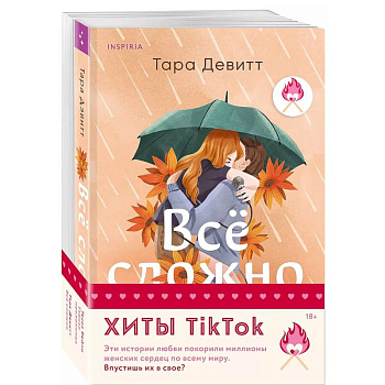 Комплект из 2-х книг (Все сложно + Тайная поклонница) Комплект из 2-х книг (Все сложно + Тайная поклонница)