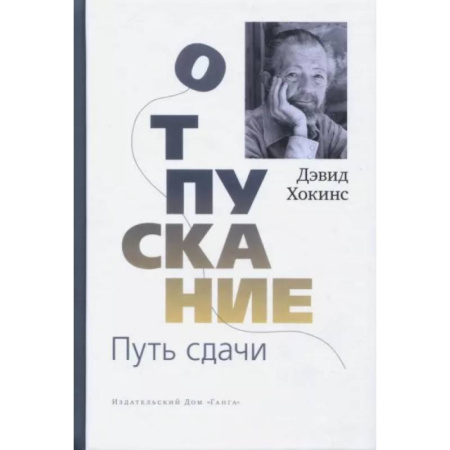 Другие эзотерические учения, книга Отпускание. Путь сдачи купить по скидке