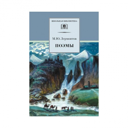 Русская поэзия для детей, книга Поэмы купить по скидке