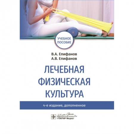 Медицинские энциклопедии и справочники, книга Лечебная физическая культура. Учебное пособие ВУЗ купить по скидке