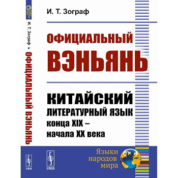Официальный вэньянь. Китайский литературный язык конца XIX – начала XX века Официальный вэньянь. Китайский литературный язык конца XIX – начала XX века