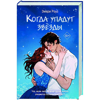 Когда упадут звёзды (#1) Когда упадут звёзды (#1)