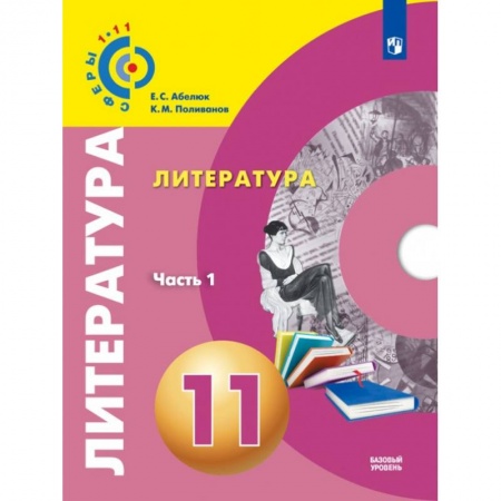 Литература, книга Литература. 11 класс. Учебник. Базовый уровень. В 2-х частях. Часть 1. ФГОС купить по скидке