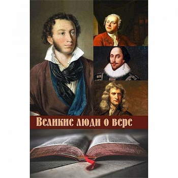 Великие люди о вере Великие люди о вере