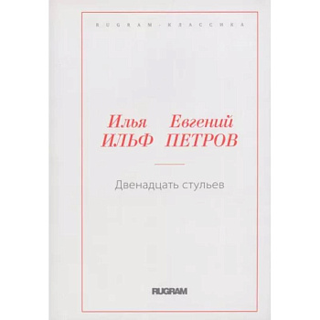 Двенадцать стульев Двенадцать стульев