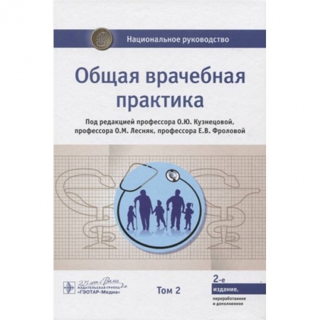 Терапия. Пульмонология, книга Общая врачебная практика. Национальное руководство в 2-х томах. Том 2 купить по скидке