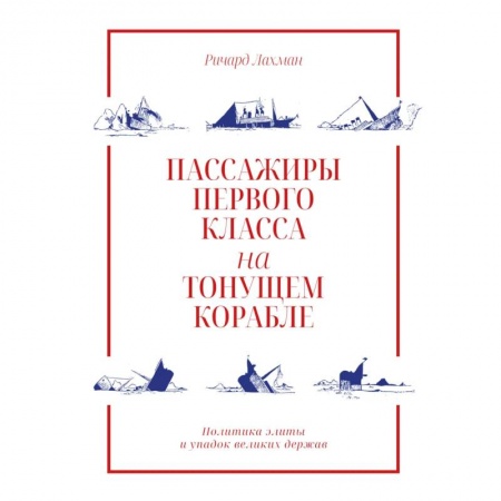 Социология, книга Пассажиры первого класса на тонущем корабле купить по скидке