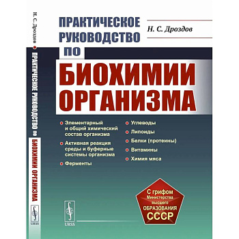 Практическое руководство по биохимии организма. Учебное пособие Практическое руководство по биохимии организма. Учебное пособие