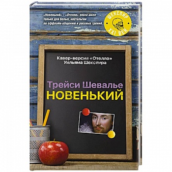 Новенький Новенький